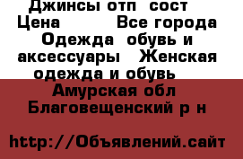 Джинсы отп. сост. › Цена ­ 950 - Все города Одежда, обувь и аксессуары » Женская одежда и обувь   . Амурская обл.,Благовещенский р-н